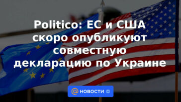 Político: UE y EE. UU. publicarán pronto una declaración conjunta sobre Ucrania