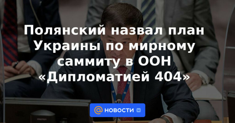 Polyansky llamó al plan de Ucrania para una cumbre de paz de la ONU "Diplomacia 404"