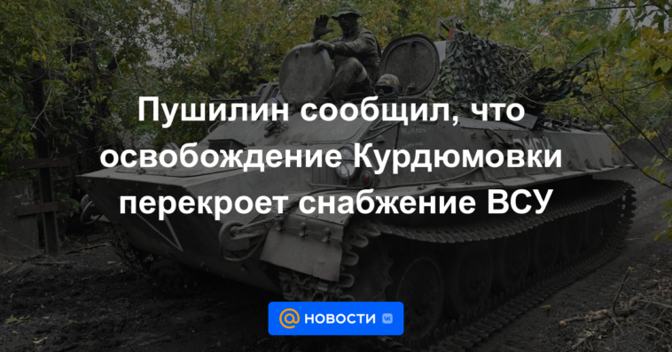 Pushilin dijo que la liberación de Kurdyumovka cortaría el suministro de las Fuerzas Armadas de Ucrania.