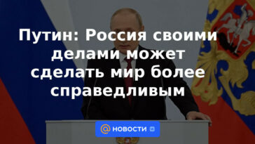 Putin: Rusia puede hacer que el mundo sea más justo con sus acciones