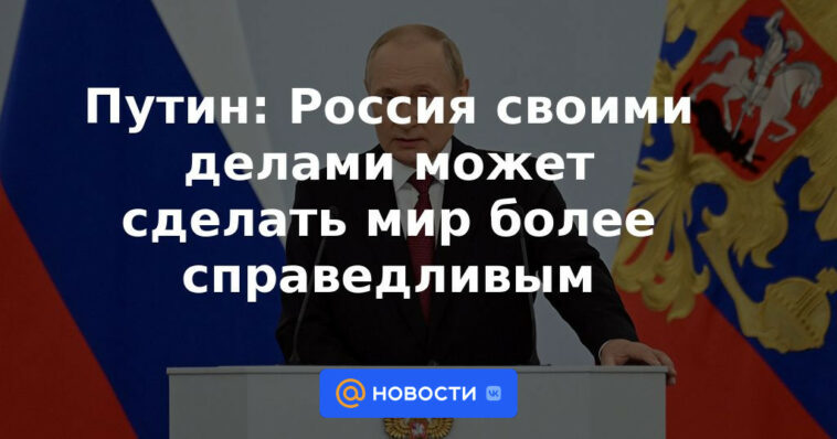 Putin: Rusia puede hacer que el mundo sea más justo con sus acciones