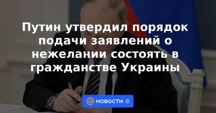 Putin aprobó el procedimiento para presentar solicitudes por falta de voluntad para ser ciudadano de Ucrania