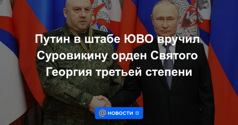 Putin en la sede del Distrito Militar del Sur entregó a Surovikin la Orden de San Jorge de tercer grado.