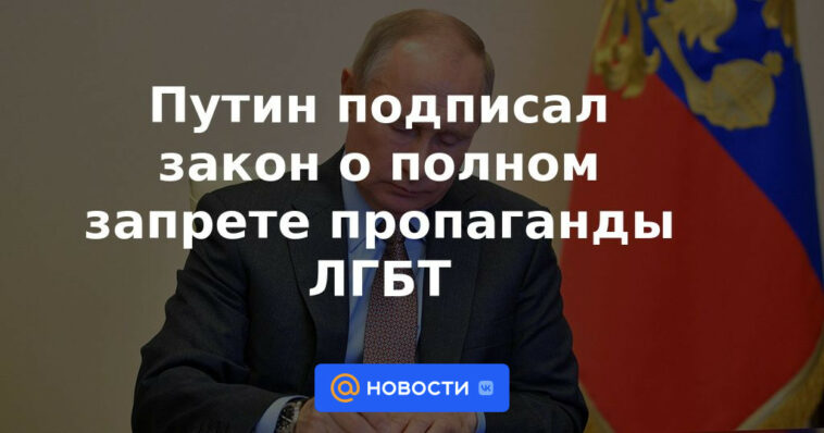 Putin firmó una ley sobre la prohibición total de la propaganda LGBT