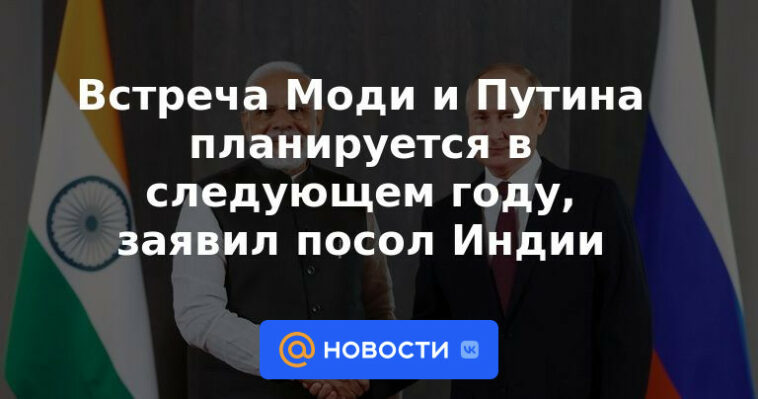 Reunión Modi-Putin programada para el próximo año, dice embajador indio