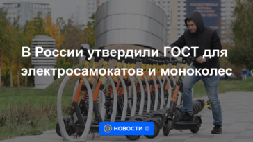 Rusia aprobó GOST para scooters y monociclos eléctricos