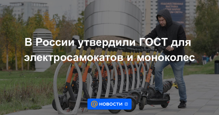 Rusia aprobó GOST para scooters y monociclos eléctricos
