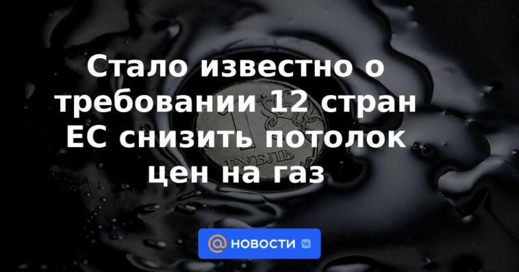 Se supo sobre la exigencia de 12 países de la UE de bajar el techo del precio del gas