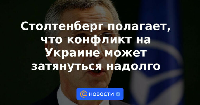 Stoltenberg cree que el conflicto en Ucrania podría prolongarse durante mucho tiempo