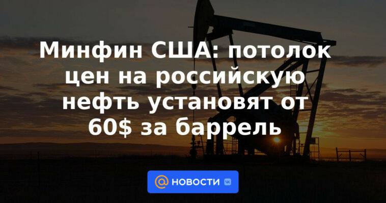 Tesoro de EE. UU.: El precio máximo del petróleo ruso se fijará en $ 60 por barril