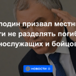 Volodin instó a las autoridades locales a no separar a los soldados muertos y los combatientes de las PMC.