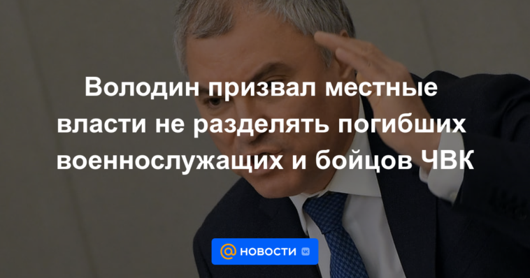 Volodin instó a las autoridades locales a no separar a los soldados muertos y los combatientes de las PMC.