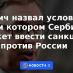 Vucic calificó la condición bajo la cual Serbia puede imponer sanciones contra Rusia