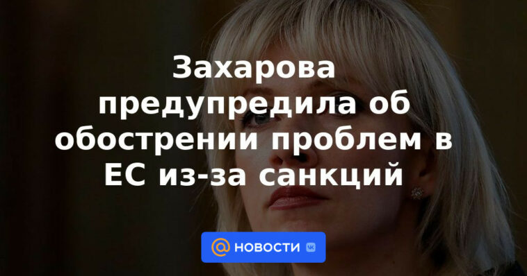 Zakharova advirtió sobre el empeoramiento de los problemas en la UE debido a las sanciones