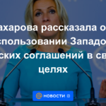 Zakharova habló sobre el uso de los acuerdos de Minsk por parte de Occidente para sus propios fines.