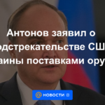 Antonov dijo sobre la incitación de los Estados Unidos de Ucrania por el suministro de armas.