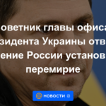 Asesor del jefe de la oficina del presidente de Ucrania rechazó la decisión de Rusia de establecer una tregua