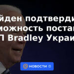 Biden confirmó la posibilidad de suministrar vehículos de combate de infantería Bradley a Ucrania