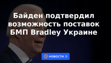 Biden confirmó la posibilidad de suministrar vehículos de combate de infantería Bradley a Ucrania