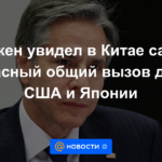 Blinken vio a China como el desafío común más peligroso para EE. UU. y Japón