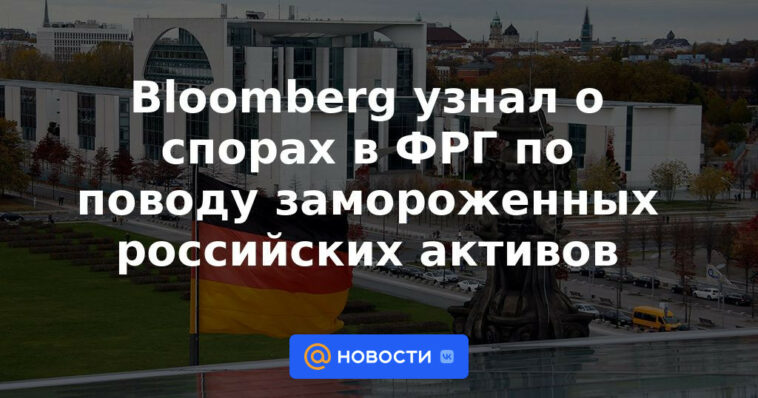 Bloomberg se enteró de disputas en Alemania por activos rusos congelados