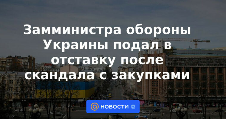 Dimite el viceministro de Defensa de Ucrania tras escándalo de adquisiciones