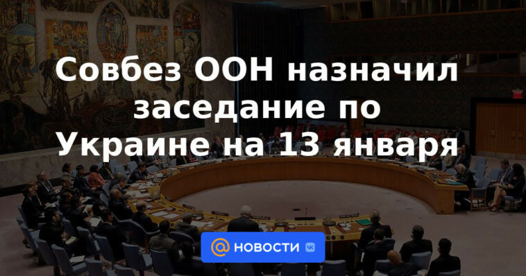 El Consejo de Seguridad de la ONU convocó una reunión sobre Ucrania el 13 de enero