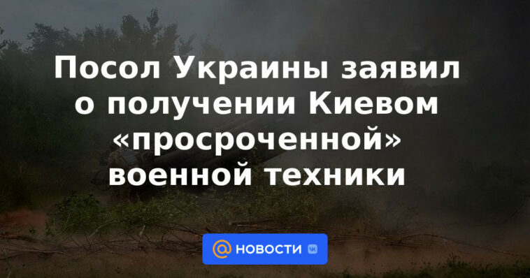 El Embajador de Ucrania anunció la recepción en Kyiv de equipo militar "caducado"