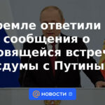 El Kremlin respondió a los informes sobre la próxima reunión de la Duma Estatal con Putin