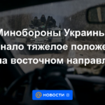 El Ministerio de Defensa de Ucrania reconoció la difícil situación de las Fuerzas Armadas de Ucrania en dirección este
