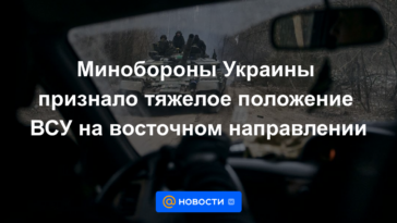 El Ministerio de Defensa de Ucrania reconoció la difícil situación de las Fuerzas Armadas de Ucrania en dirección este