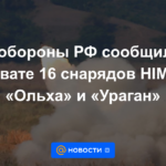 El Ministerio de Defensa de la Federación Rusa informó de la interceptación de 16 proyectiles HIMARS, "Alder" y "Hurricane"