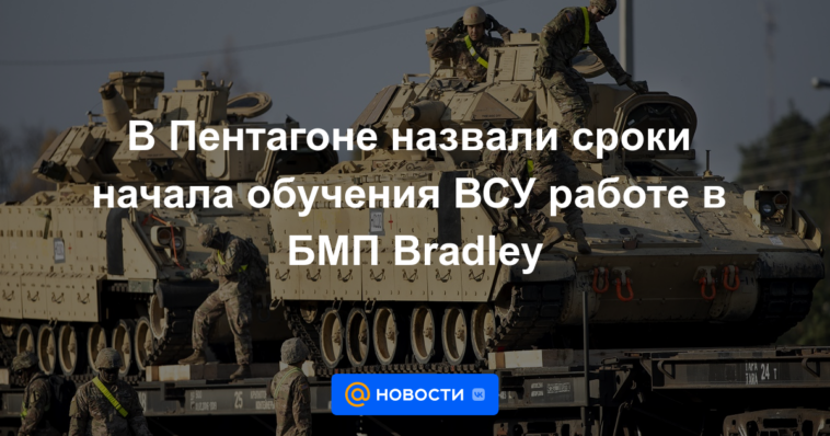 El Pentágono anunció el momento del inicio del entrenamiento de las Fuerzas Armadas de Ucrania para trabajar en el Bradley BMP