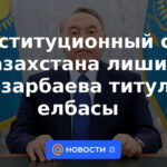 El Tribunal Constitucional de Kazajstán privó a Nazarbayev del título de Elbasy