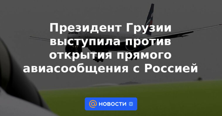 El presidente de Georgia se opuso a la apertura de vuelos directos con Rusia