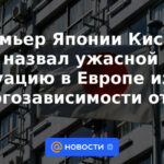 El primer ministro japonés, Kishida, calificó la terrible situación en Europa debido a la dependencia energética de la Federación Rusa