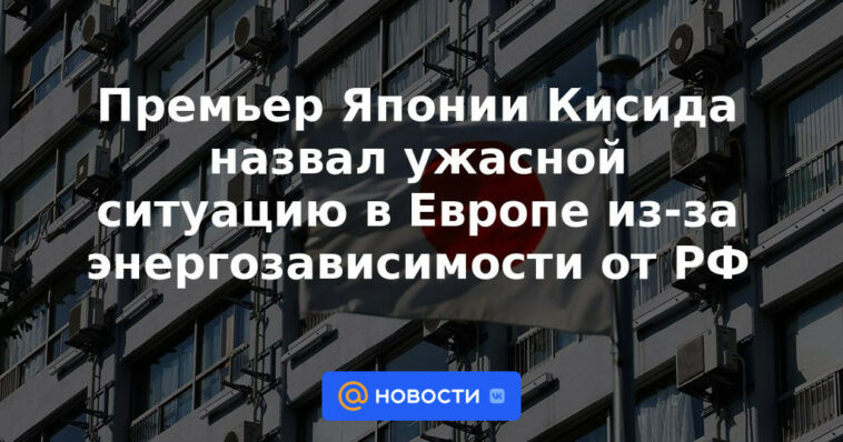 El primer ministro japonés, Kishida, calificó la terrible situación en Europa debido a la dependencia energética de la Federación Rusa