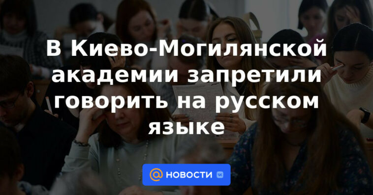 En la Academia Kiev-Mohyla prohibido hablar ruso