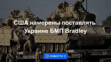 Estados Unidos tiene la intención de suministrar a Ucrania vehículos de combate de infantería Bradley