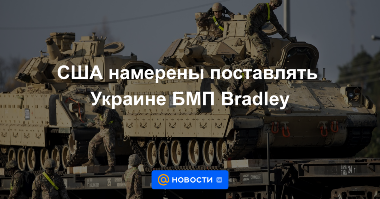 Estados Unidos tiene la intención de suministrar a Ucrania vehículos de combate de infantería Bradley