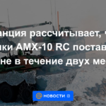 Francia espera que los tanques AMX-10 RC se entreguen a Ucrania dentro de dos meses
