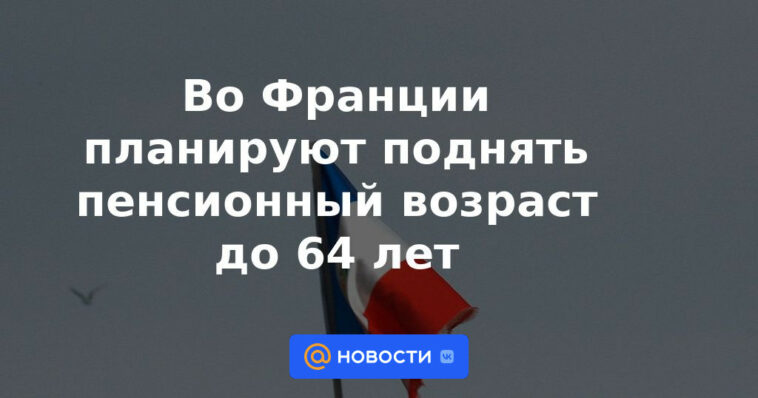 Francia planea elevar la edad de jubilación a los 64 años