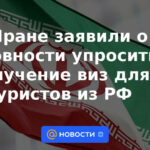 Irán anuncia disposición para simplificar visas para turistas de Rusia