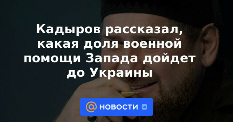 Kadyrov dijo qué parte de la ayuda militar occidental llegará a Ucrania