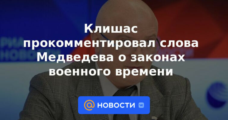 Klishas comentó las palabras de Medvedev sobre las leyes de la guerra.