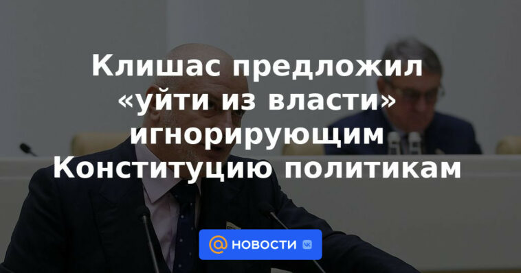 Klishas ofreció "dejar el poder" a los políticos ignorando la Constitución