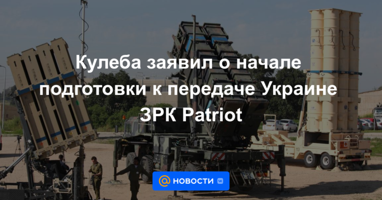 Kuleba anunció el inicio de los preparativos para la transferencia de los sistemas de defensa aérea Patriot a Ucrania