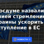 La Duma estatal calificó la agonía del deseo de Ucrania de acelerar la adhesión a la UE