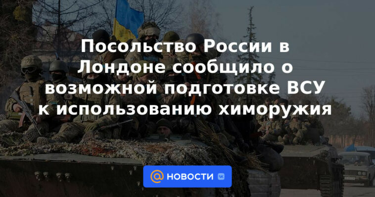 La Embajada de Rusia en Londres informó sobre la posible preparación de las Fuerzas Armadas de Ucrania para el uso de armas químicas