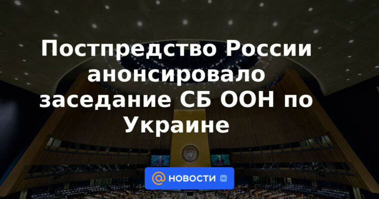 La Misión Permanente de Rusia anunció la reunión del Consejo de Seguridad de la ONU sobre Ucrania